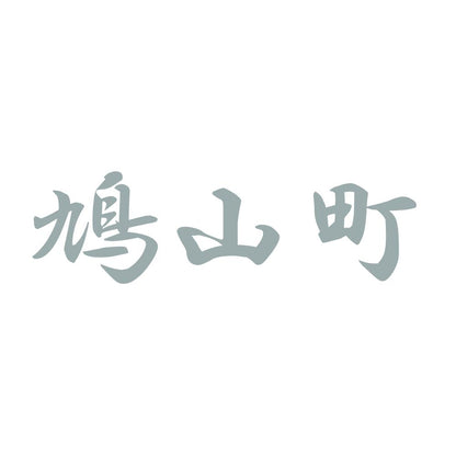 鳩山町 10