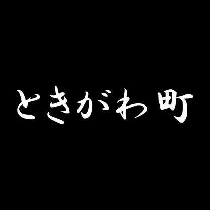 ときがわ町 7