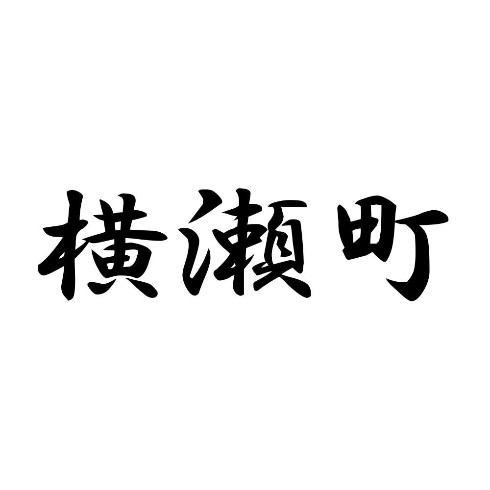 横瀬町