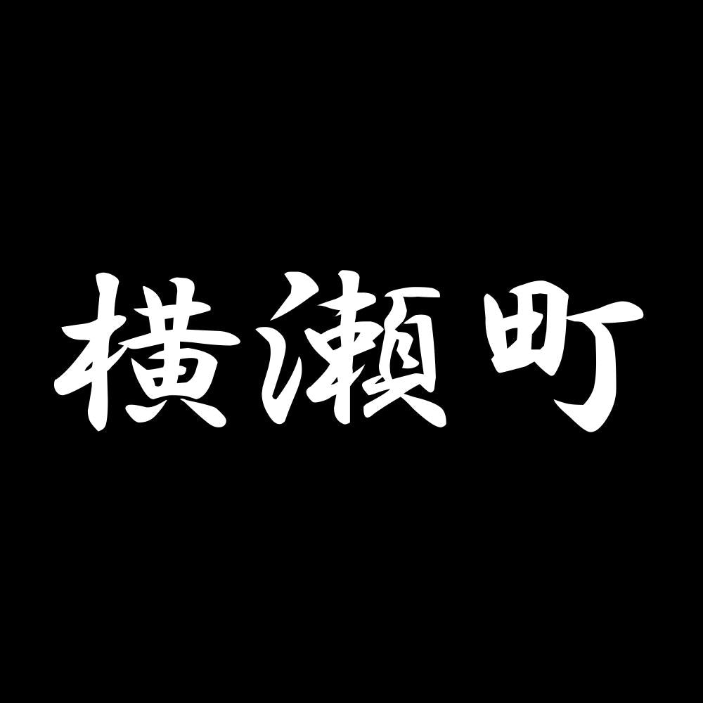 横瀬町 7