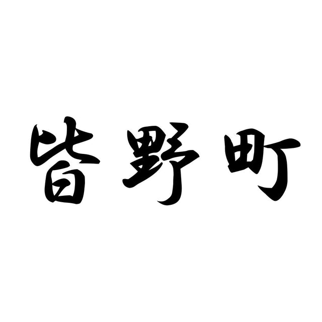 皆野町