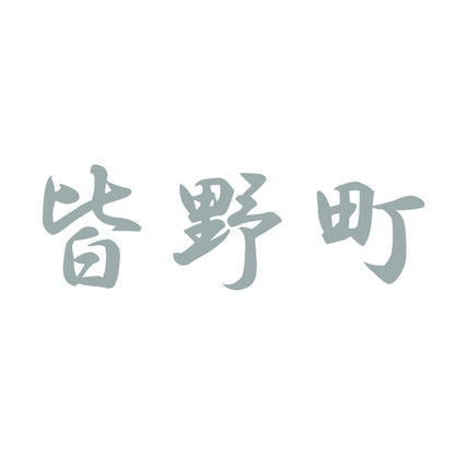 皆野町 10