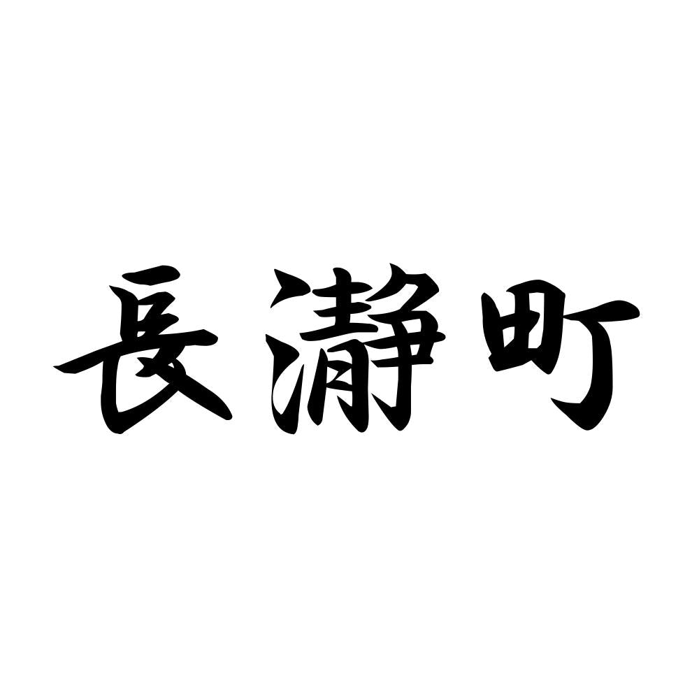 長瀞町