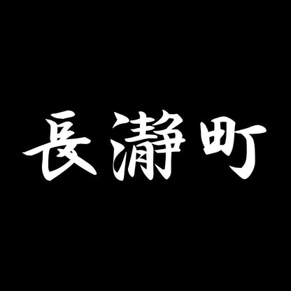 長瀞町 7