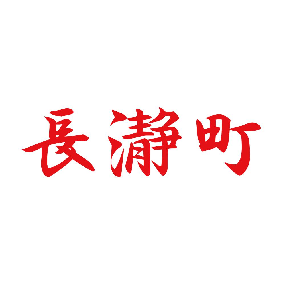 長瀞町 8