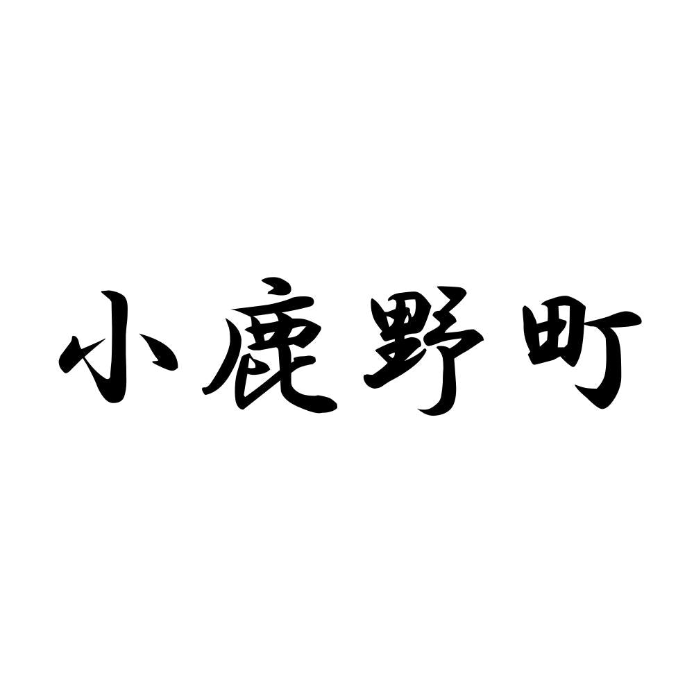 小鹿野町