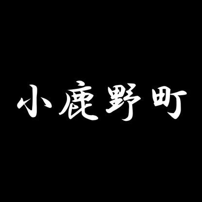 小鹿野町 7