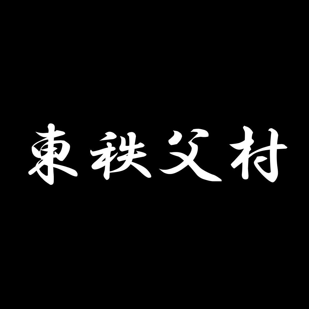 東秩父村 7