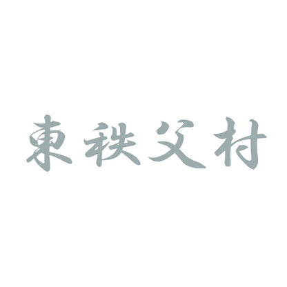 東秩父村 10