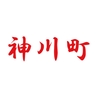 神川町 8