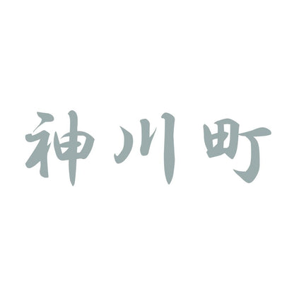 神川町 10