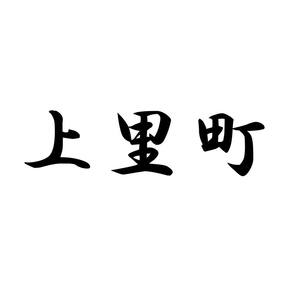 上里町