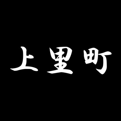 上里町 7
