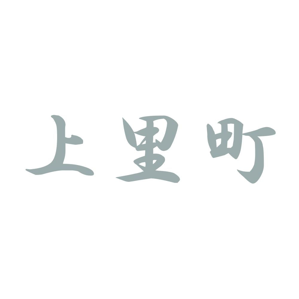 上里町 10