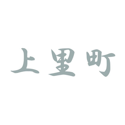 上里町 10