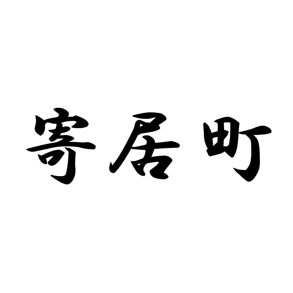 寄居町