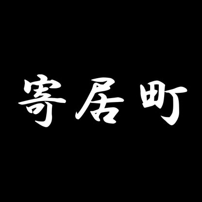 寄居町 7