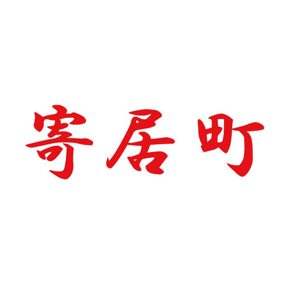寄居町 8