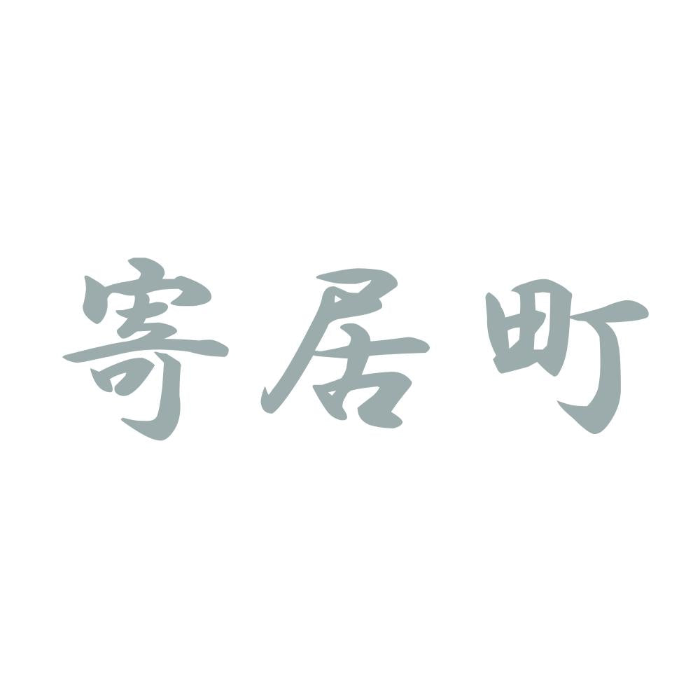 寄居町 10