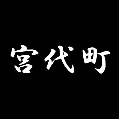 宮代町 7