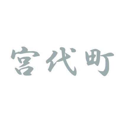 宮代町 10