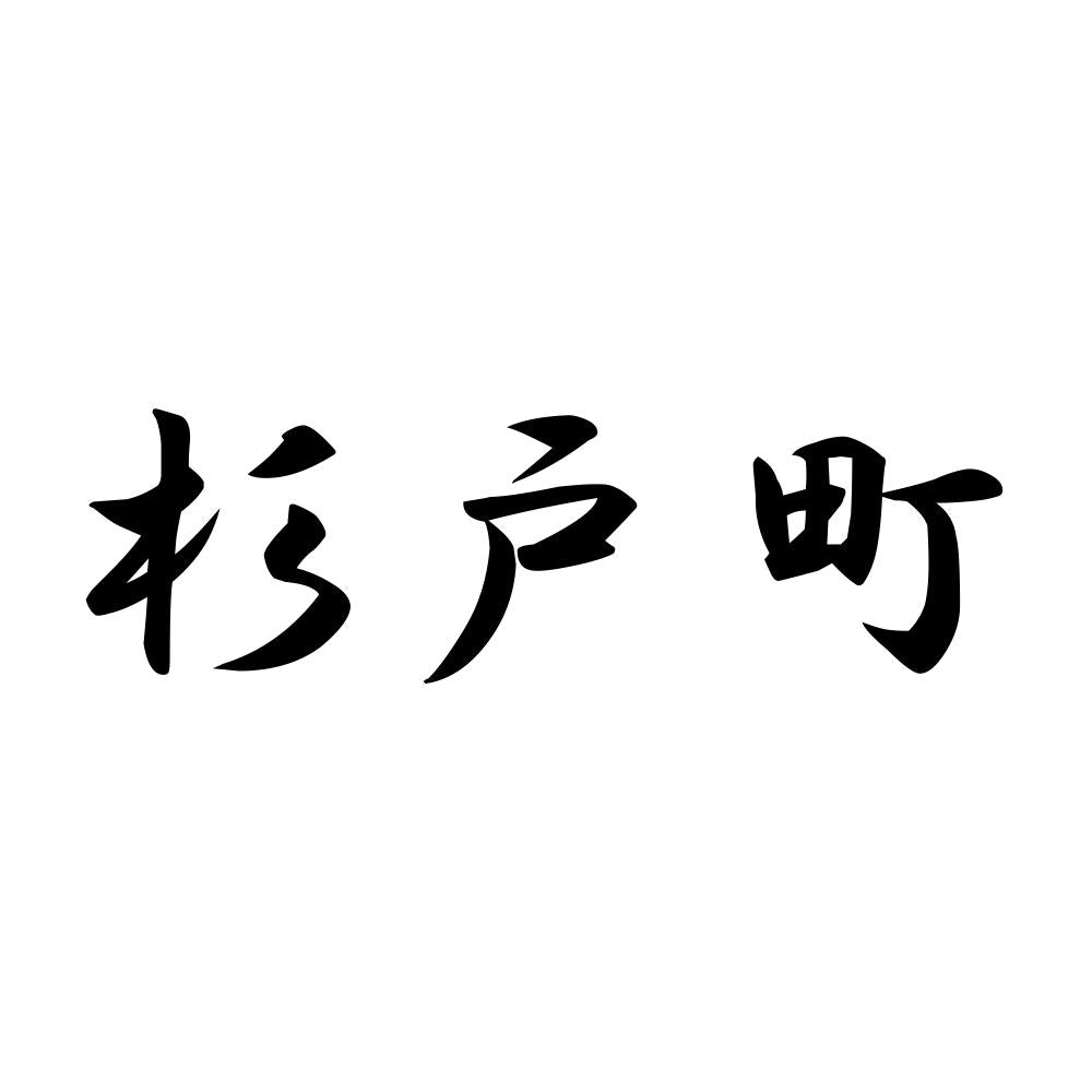 杉戸町