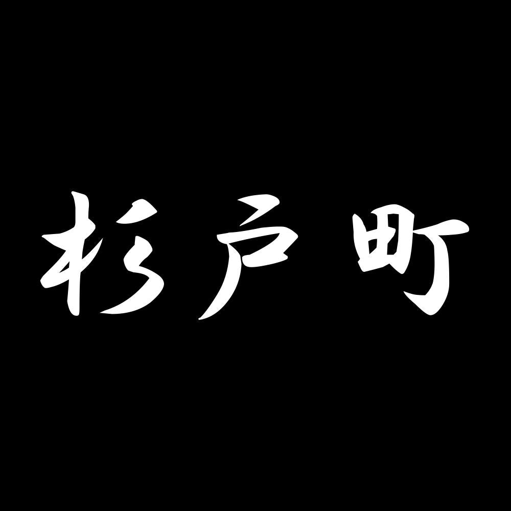 杉戸町 7
