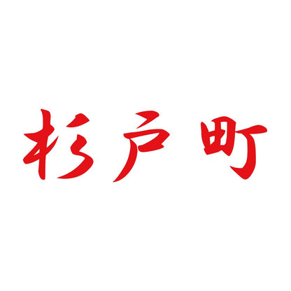 杉戸町 8