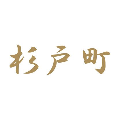 杉戸町 9
