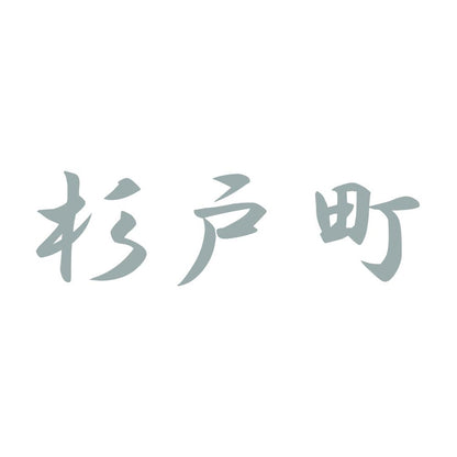 杉戸町 10
