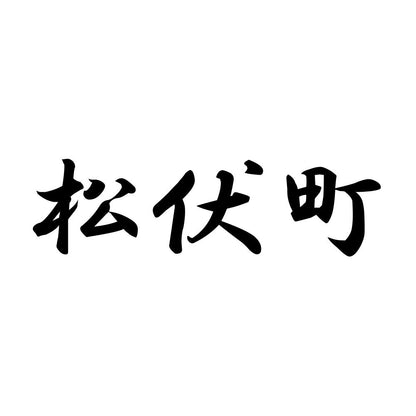 松伏町