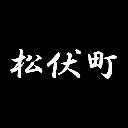 松伏町 7