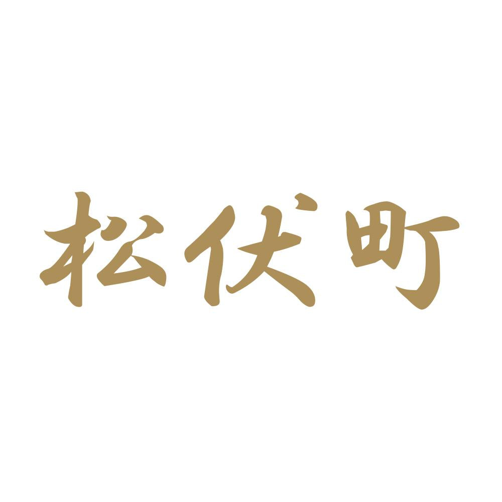松伏町 9