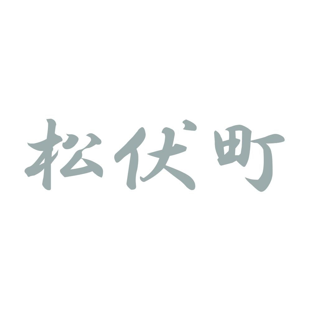 松伏町 10