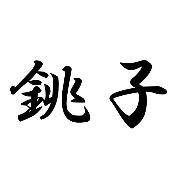 銚子