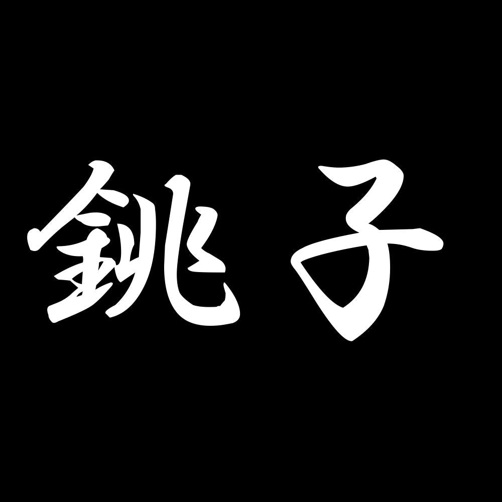 銚子 7