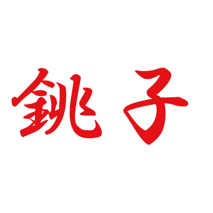 銚子 8