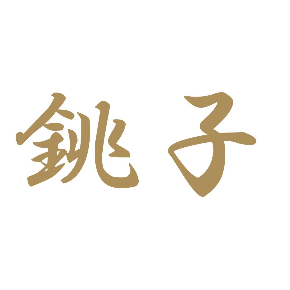 銚子 9