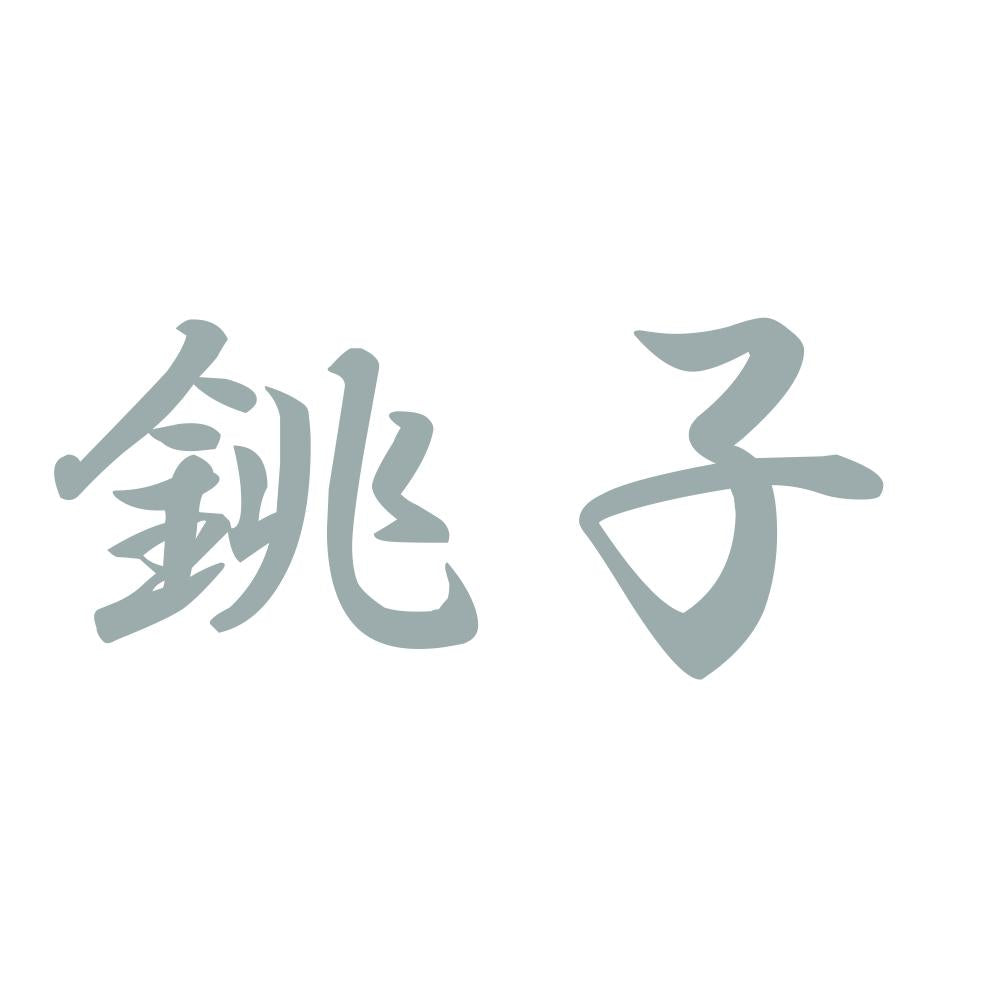 銚子 10
