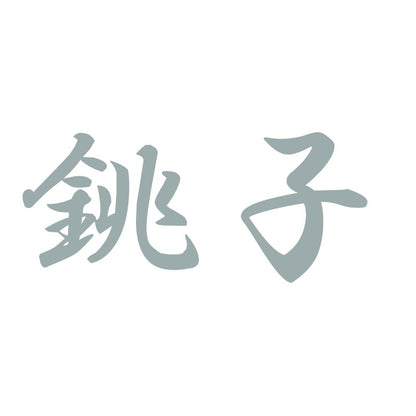 銚子 10