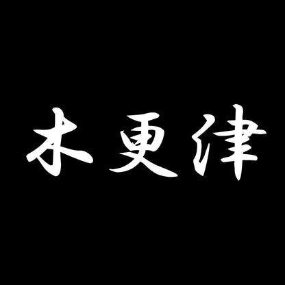 木更津 7