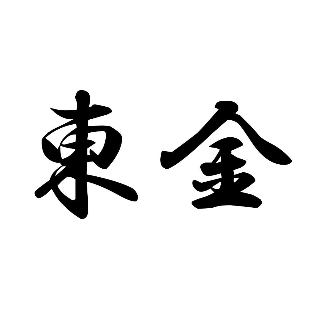 東金
