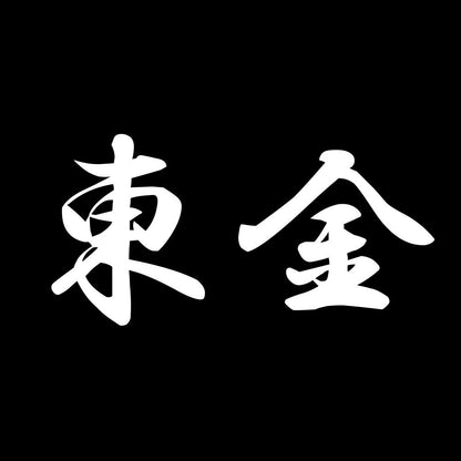 東金 7
