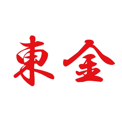 東金 8