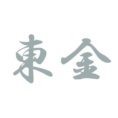 東金 10