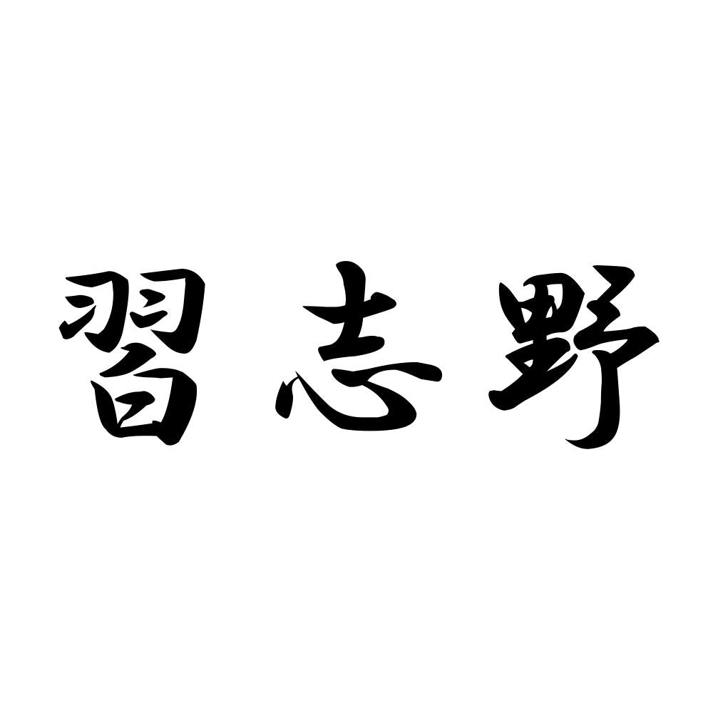 習志野