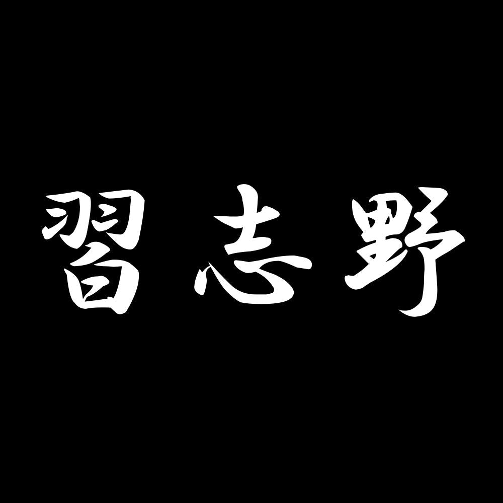 習志野 7