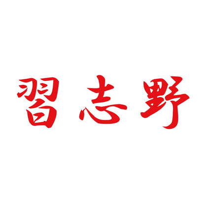 習志野 8