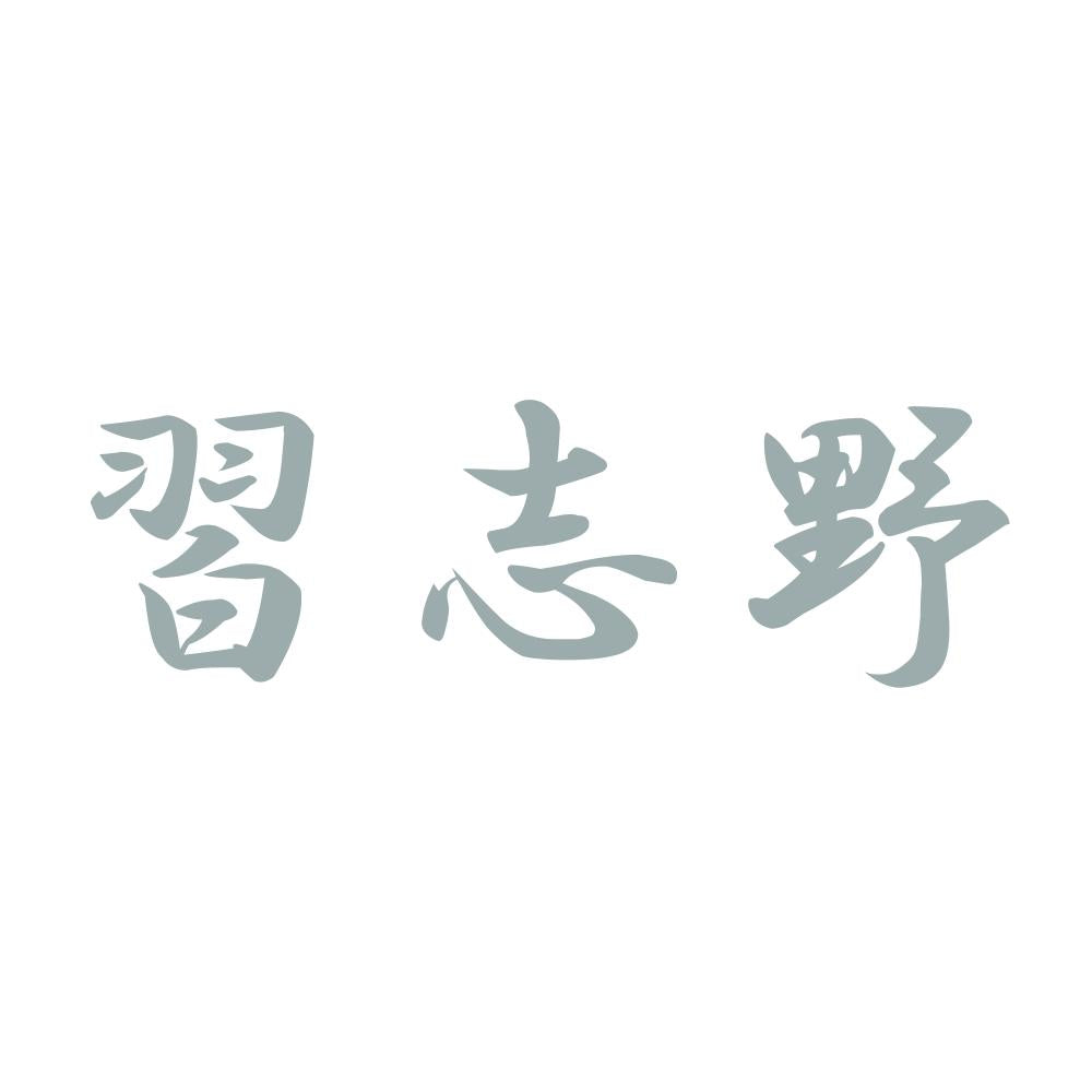 習志野 10