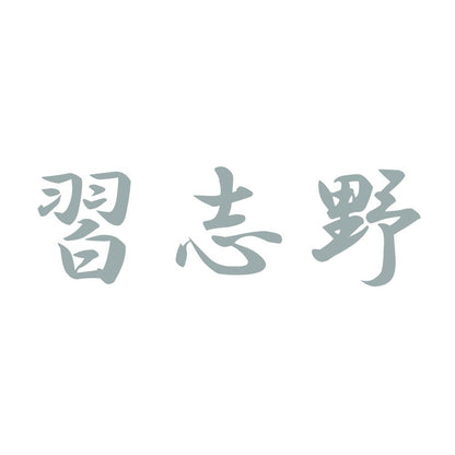 習志野 10